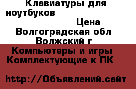  Клавиатуры для ноутбуков Lenovo G500, G505, G510, G700, G710.  › Цена ­ 800 - Волгоградская обл., Волжский г. Компьютеры и игры » Комплектующие к ПК   